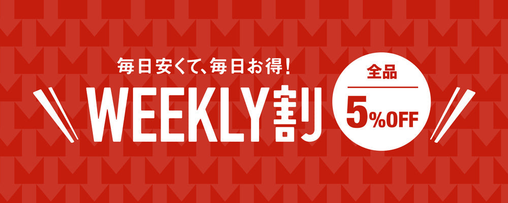 WEEKLY割