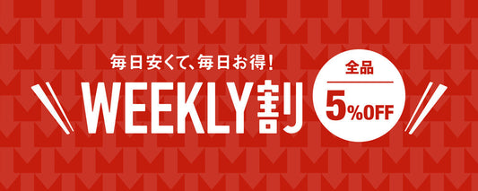 WEEKLY割