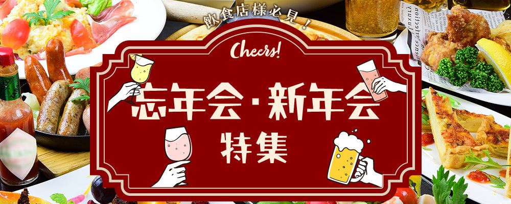 忘年会・新年会特集
