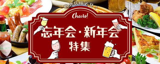 忘年会・新年会特集