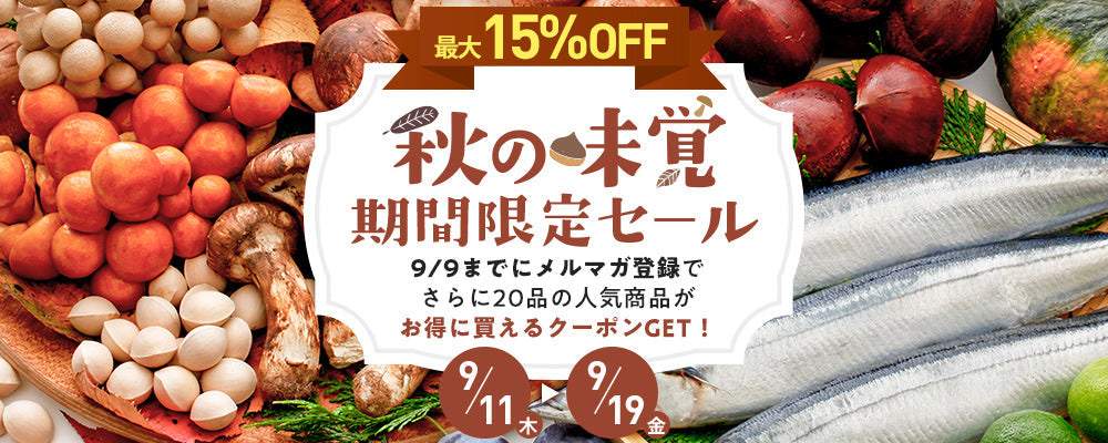 🍂秋の味覚🍂期間限定SALEを開催します！