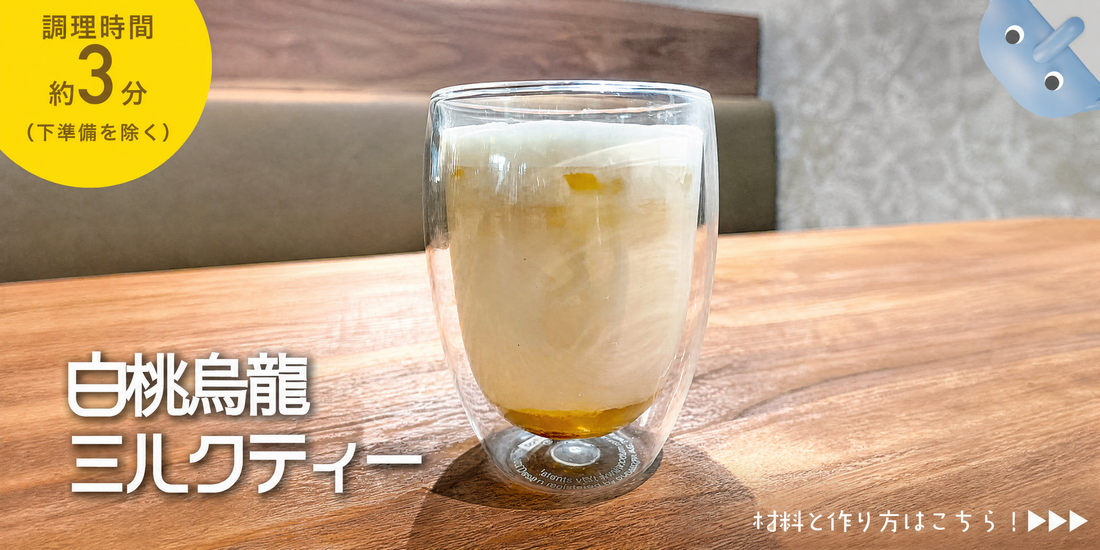 ミルクティーアレンジレシピ｜白桃香る烏龍ミルクティー