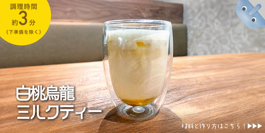 ミルクティーアレンジレシピ｜白桃香る烏龍ミルクティー