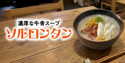 ソルロンタンの簡単レシピ・作り方｜牛骨スープで作る韓国の定番スープ
