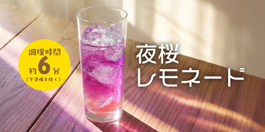 簡単&おしゃれレモネードアレンジレシピ ｜夜桜風カフェドリンク