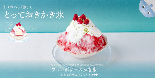 かき氷アレンジレシピ｜フランボワーズ香る濃厚バニラかき氷