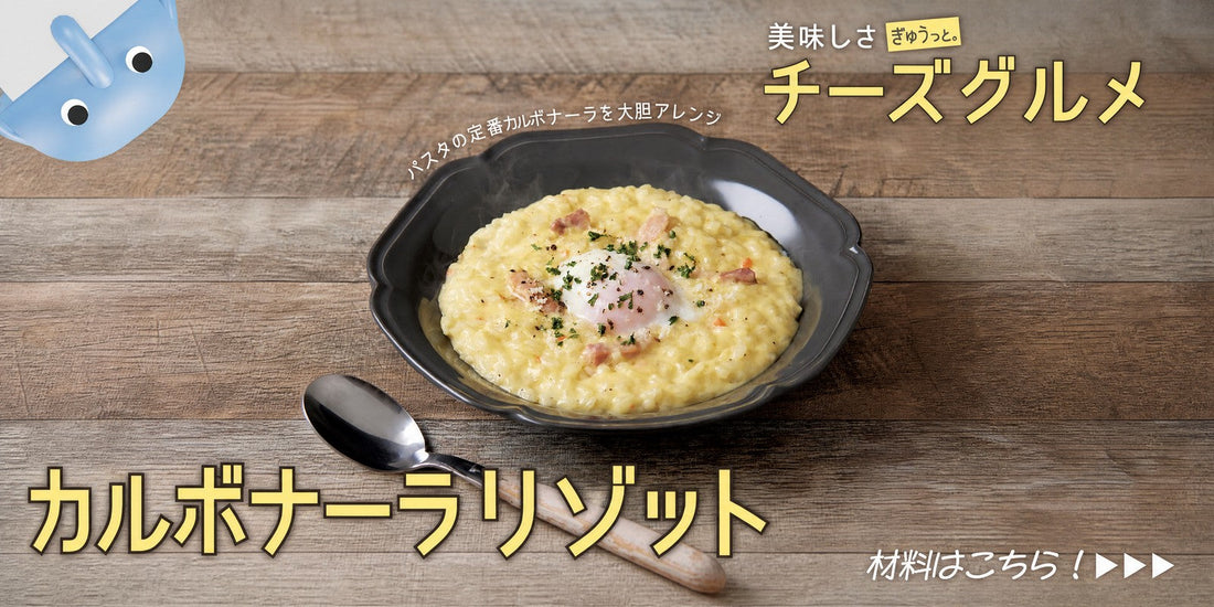 リゾットレシピ｜業務用カルボナーラソースで作る簡単チーズリゾット