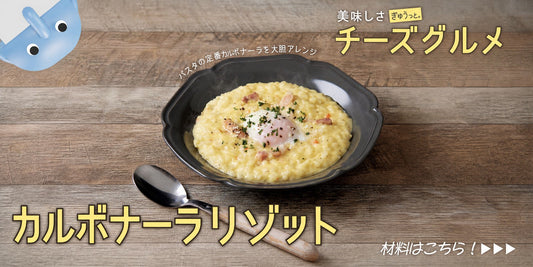リゾットレシピ｜業務用カルボナーラソースで作る簡単チーズリゾット