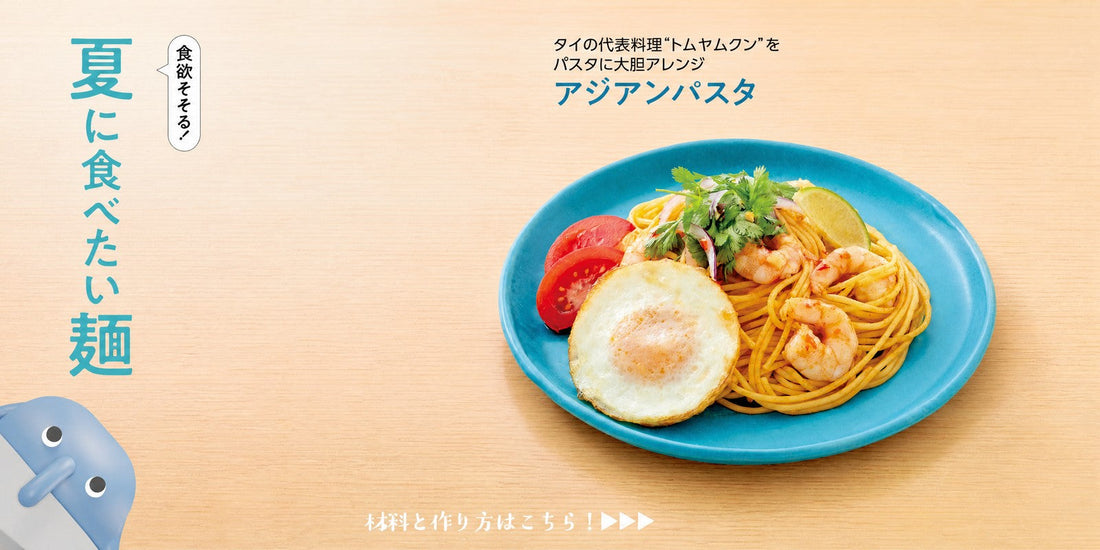 トムヤムクンアレンジレシピ｜トムヤムクンペーストで作るアジアンパスタレシピ