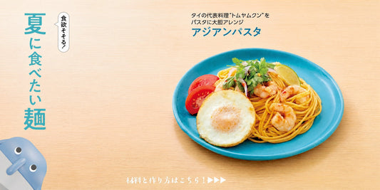 トムヤムクンアレンジレシピ｜トムヤムクンペーストで作るアジアンパスタレシピ