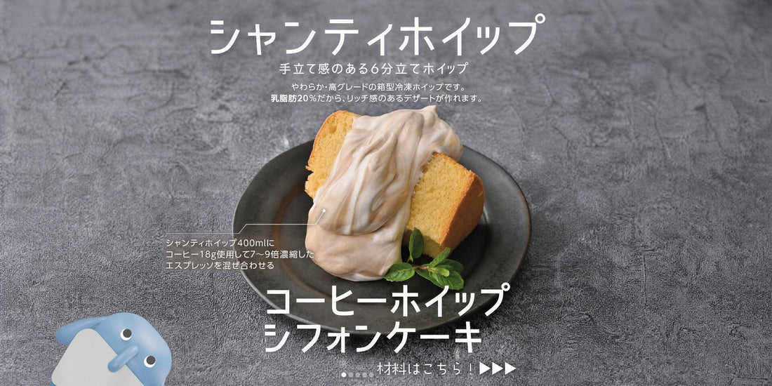 シフォンケーキのアレンジレシピ｜コーヒーホイップで簡単カフェ風デザート
