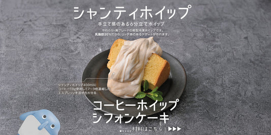 シフォンケーキのアレンジレシピ｜コーヒーホイップで簡単カフェ風デザート