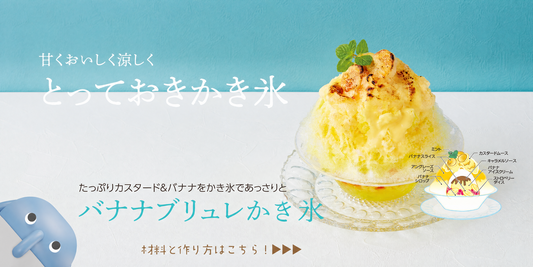 絶品かき氷アレンジレシピ｜バナナとカスタードのブリュレかき氷