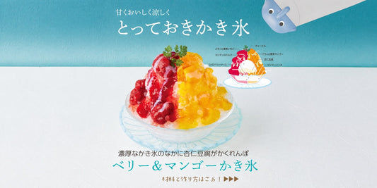かき氷アレンジレシピ｜ベリー＆マンゴーの杏仁豆腐かき氷