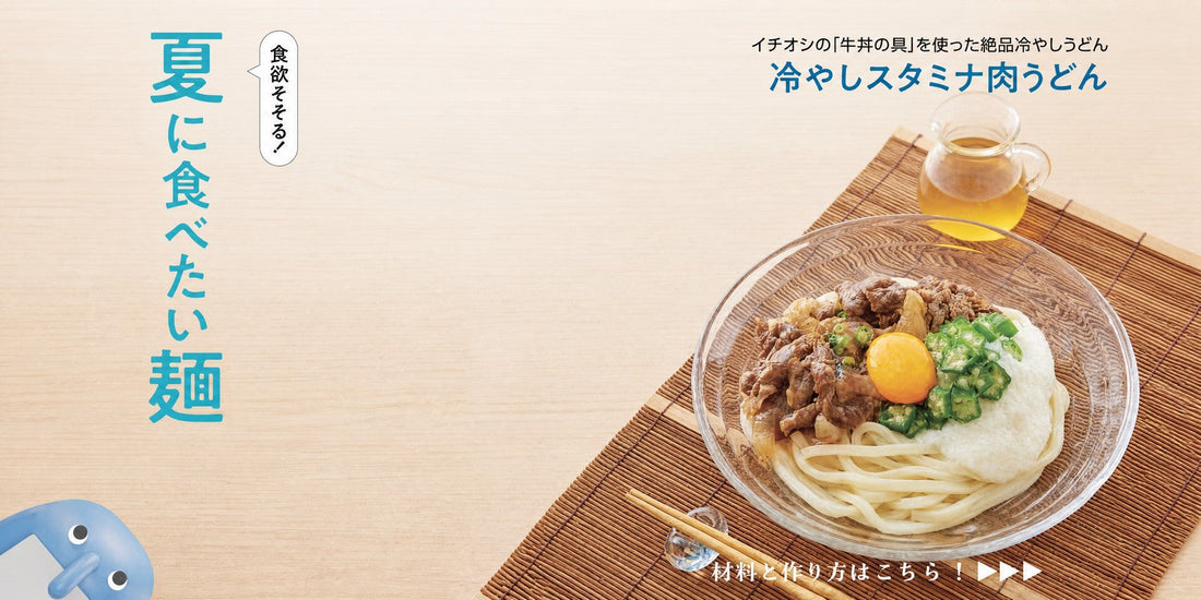 肉うどんアレンジレシピ｜牛丼の具で作る冷やしスタミナ肉うどんレシピ