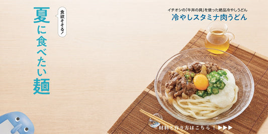 肉うどんアレンジレシピ｜牛丼の具で作る冷やしスタミナ肉うどんレシピ