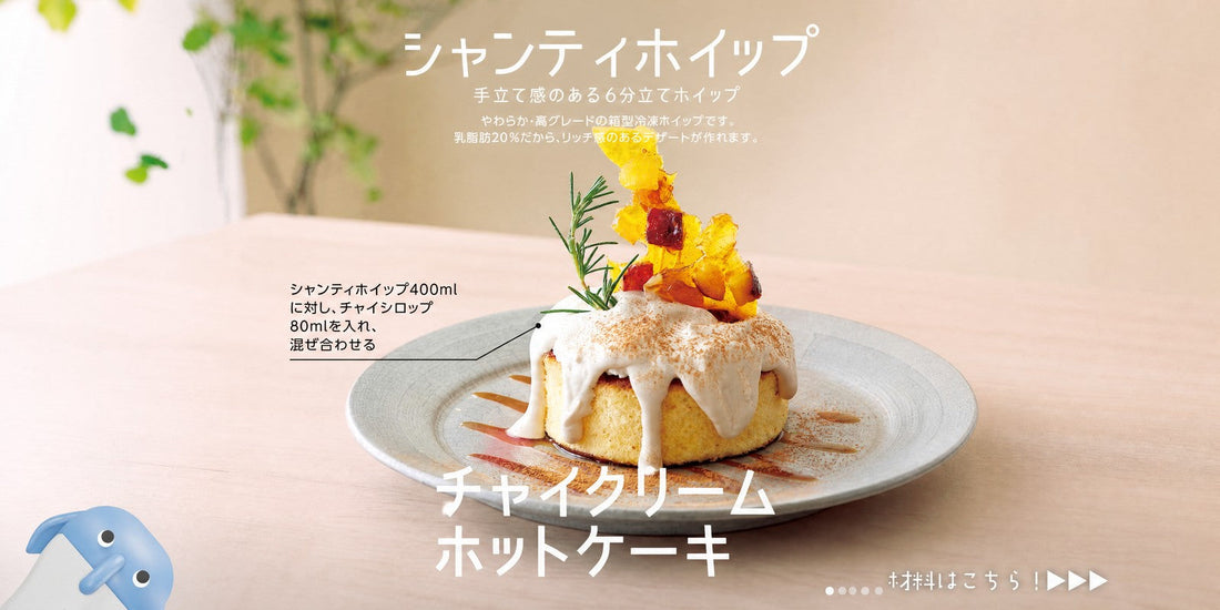 ホットケーキアレンジ｜チャイクリームで楽しむカフェ風レシピ