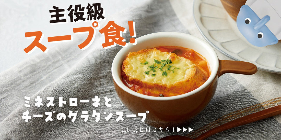 グラタンスープアレンジレシピ｜業務用ミネストローネで簡単！チーズのグラタンスープ