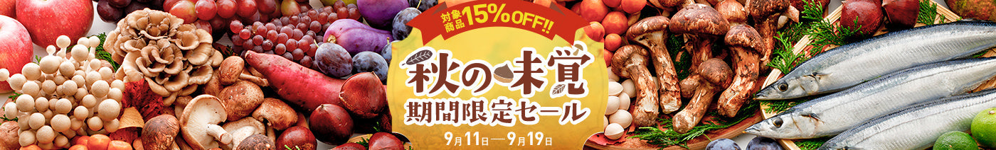 🍂秋の味覚🍂期間限定SALE（全品15％OFF）