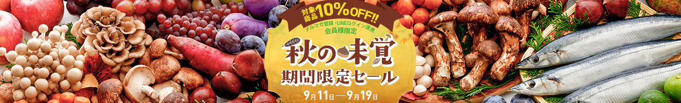 🍂秋の味覚🍂期間限定SALE（メルマガ・LINEログイン連携限定10％OFF）