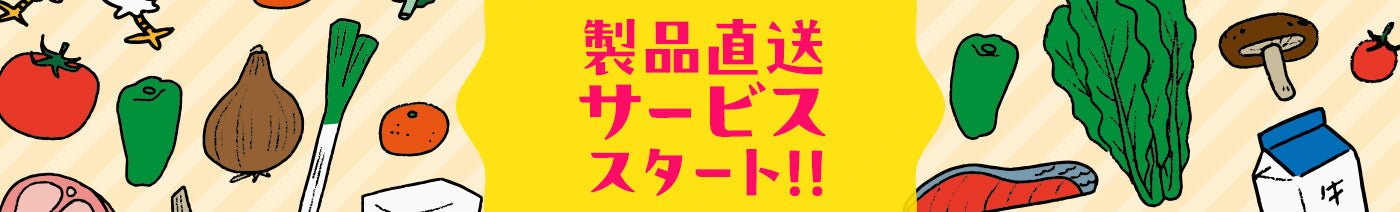 直送製品