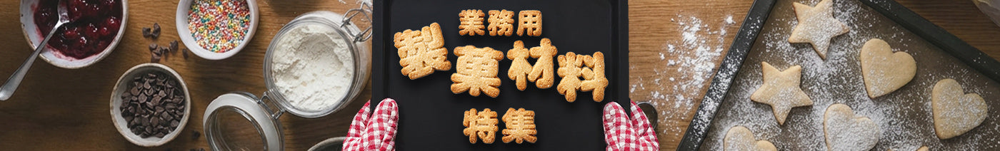 業務用 製菓材料特集