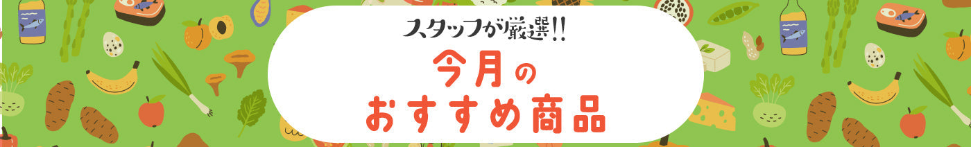 スタッフが厳選！今月のおすすめ商品