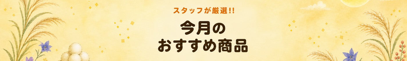 スタッフが厳選！今月のおすすめ商品