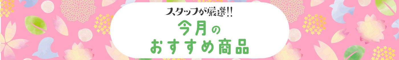 スタッフが厳選!!4月のおすすめ商品
