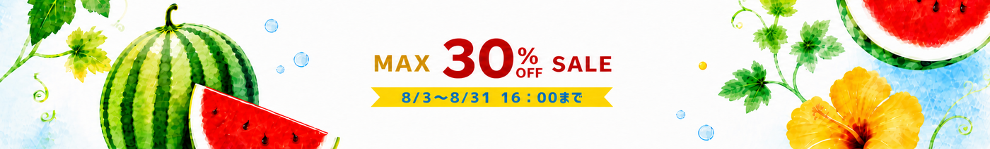 MAX30％OFF！今月限定セールアイテム