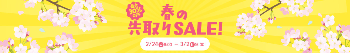 🌸春の先取りセール🌸最大30%OFF