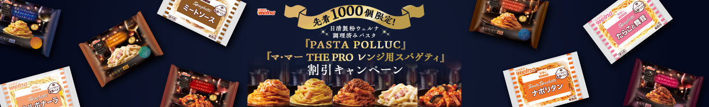 新発売✨日清製粉ウェルナ　レンジ調理パスタ『PASTA POLLUCE』割引キャンペーン