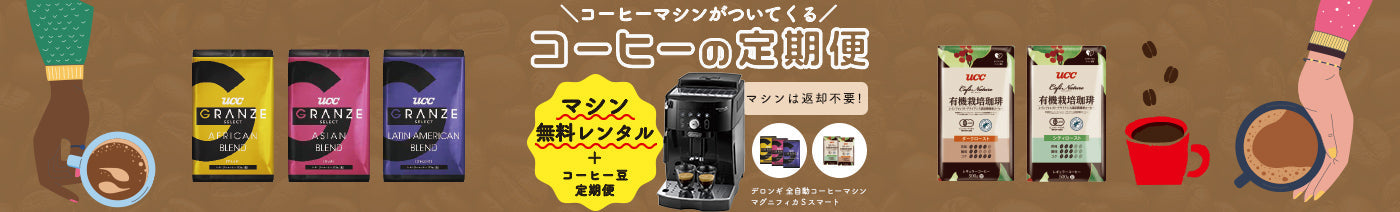 コーヒー定期便