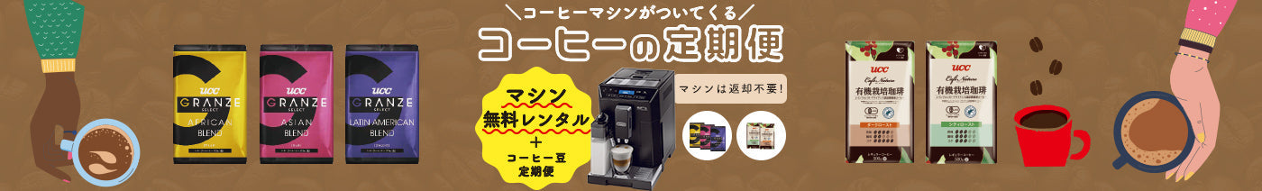 コーヒー定期便 (eletta)