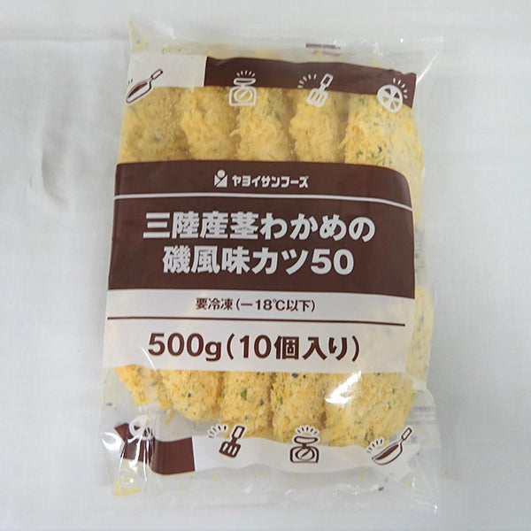ヤヨイサンフーズ 三陸産茎わかめの磯風味カツ 50gｘ10個