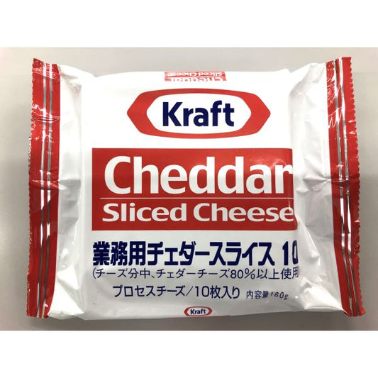 クラフト 業務用チェダースライス10 冷蔵 160g