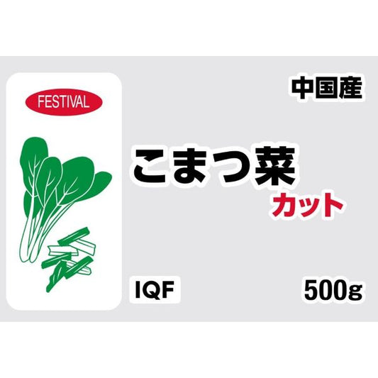 富士通商 小松菜カット（中国産） 冷凍 500g IQF