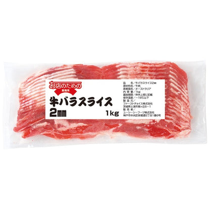 お店のための 牛バラスライス 2mm 1kg