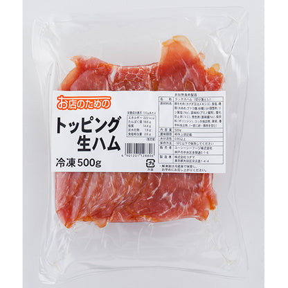 お店のための トッピング生ハム 冷凍 500g