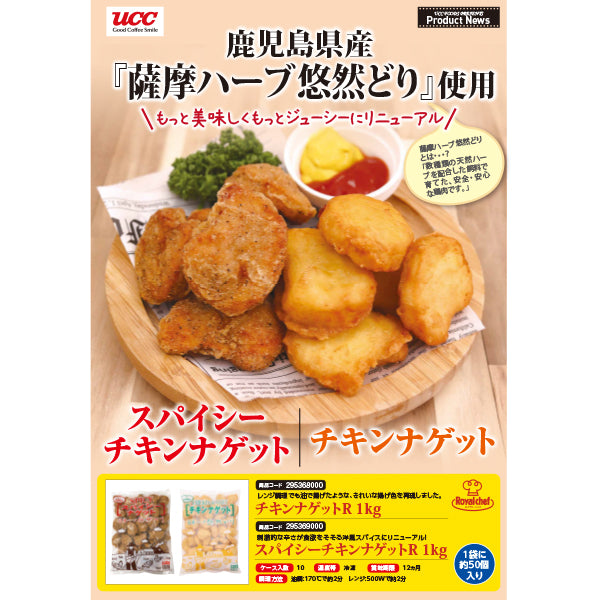 ロイヤルシェフ スパイシーチキンナゲット R 冷凍 1kg
