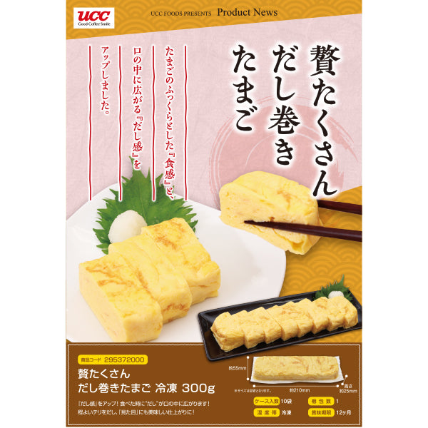 贅たくさん だし巻きたまご 冷凍 300g