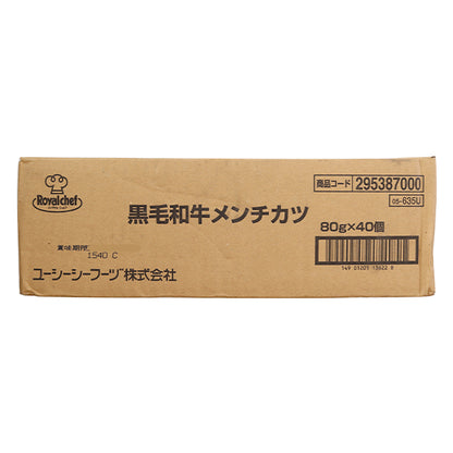 ロイヤルシェフ 黒毛和牛メンチカツ 冷凍 80g×40個