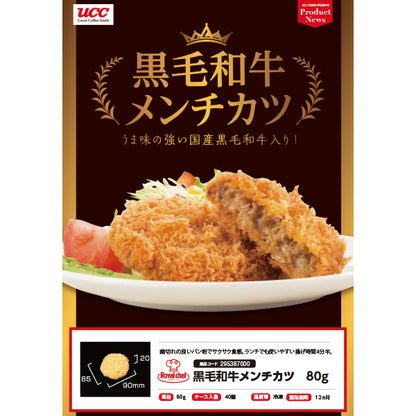 ロイヤルシェフ 黒毛和牛メンチカツ 冷凍 80g×40個