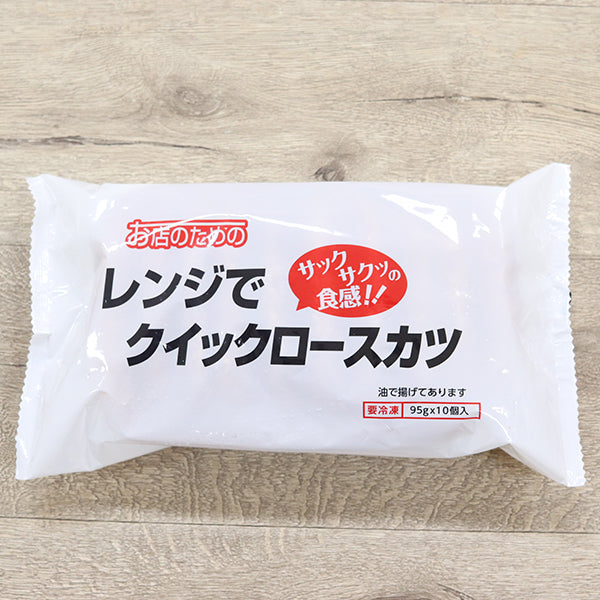 お店のための レンジでクイックロースカツ 冷凍 95g×10個