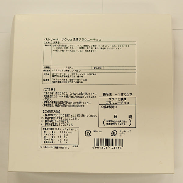 ベルリーベ ザクっと濃厚ブラウニー チョコ 冷凍 6個
