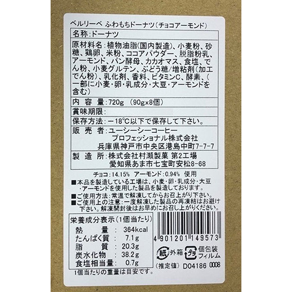 ベルリーベ ふわもちドーナツ(チョコアーモンド) 8個