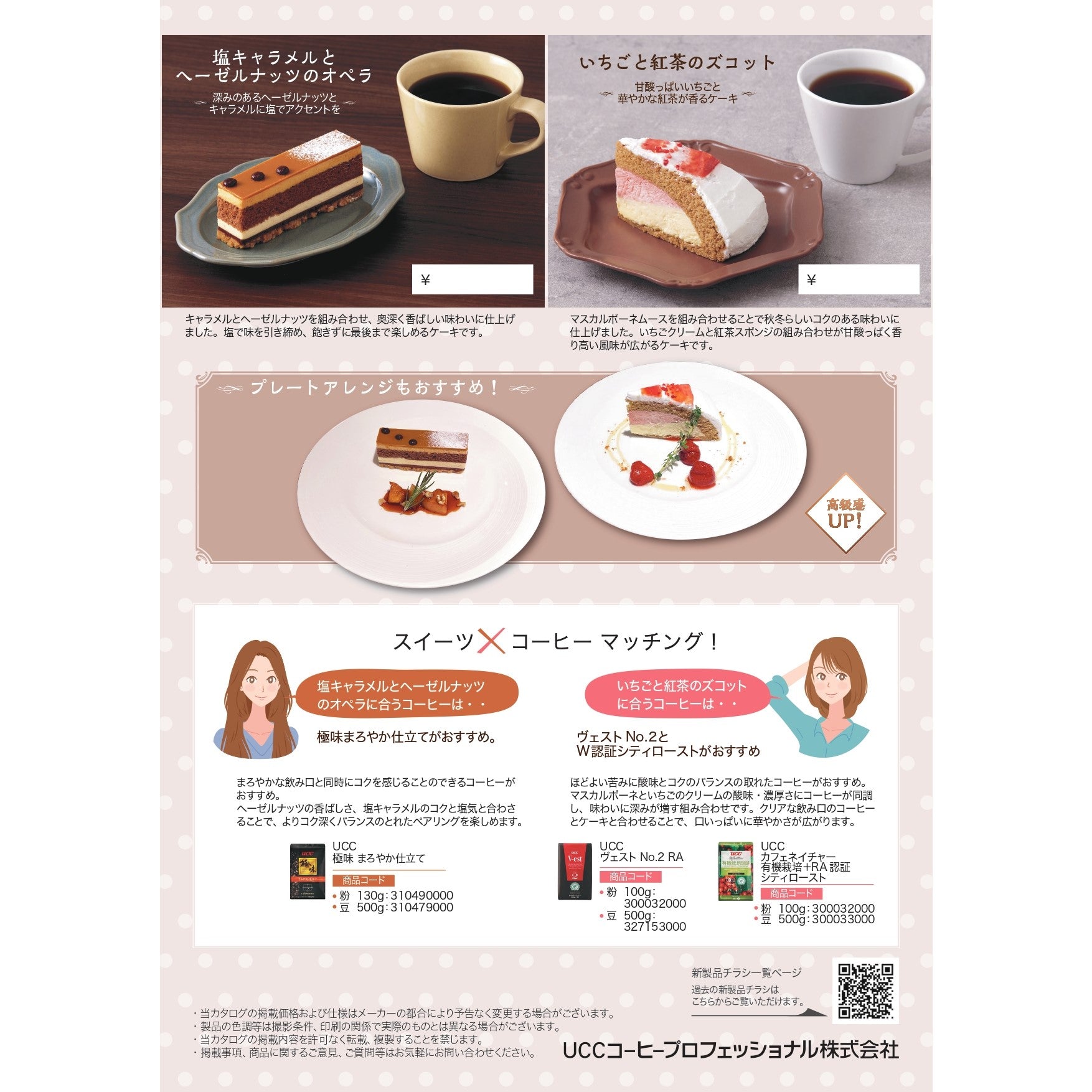 ベルリーベ いちごと紅茶のズコット 6個