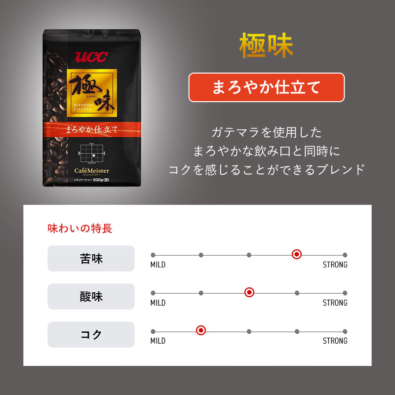 UCC 極味 まろやか仕立て（豆）500g