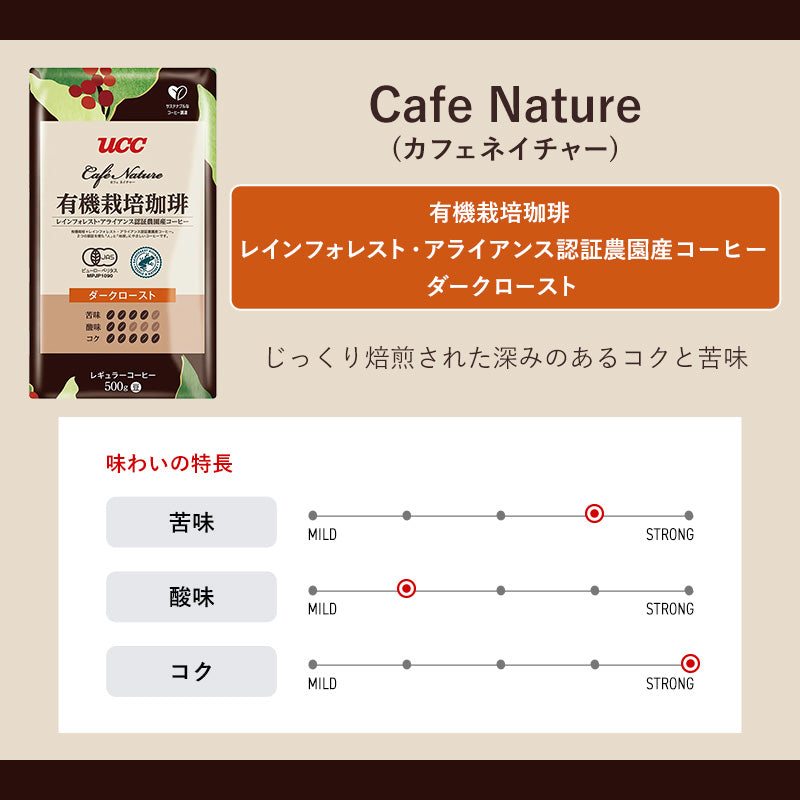 UCC CN有機栽培＋RA認証ダークロースト（豆）AP 500g