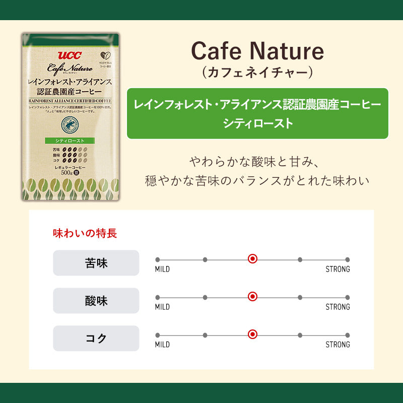 UCC カフェネイチャー レインフォレスト・アライアンス認証農園産コーヒー シティロースト（豆）AP500g